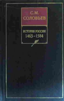 Книга Соловьёв С.М. История России 1463-1584 Книга 3 Тома 5-6, 11-19927, Баград.рф